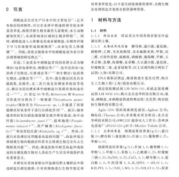 耐鹽反硝化細(xì)菌NA2-1最適生長(zhǎng)條件、除氮效果