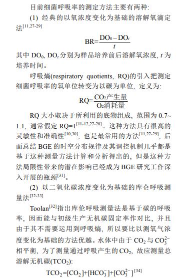 異養(yǎng)細(xì)菌生長(zhǎng)效率、調(diào)控機(jī)制、生態(tài)學(xué)研究進(jìn)展（一）